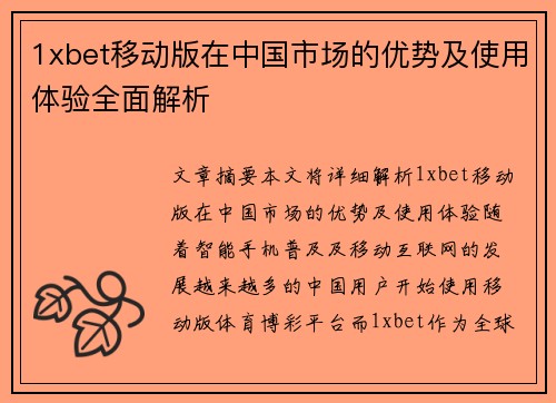 1xbet移动版在中国市场的优势及使用体验全面解析