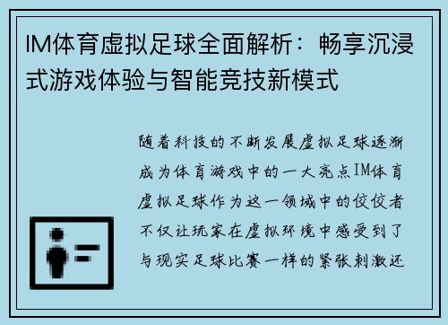 IM体育虚拟足球全面解析：畅享沉浸式游戏体验与智能竞技新模式