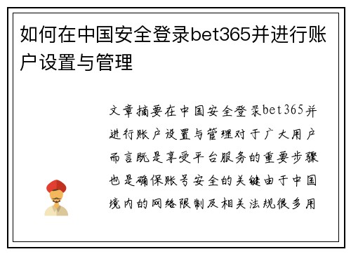 如何在中国安全登录bet365并进行账户设置与管理