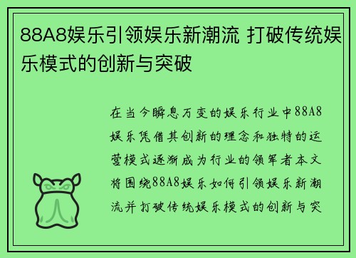 88A8娱乐引领娱乐新潮流 打破传统娱乐模式的创新与突破
