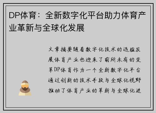 DP体育：全新数字化平台助力体育产业革新与全球化发展