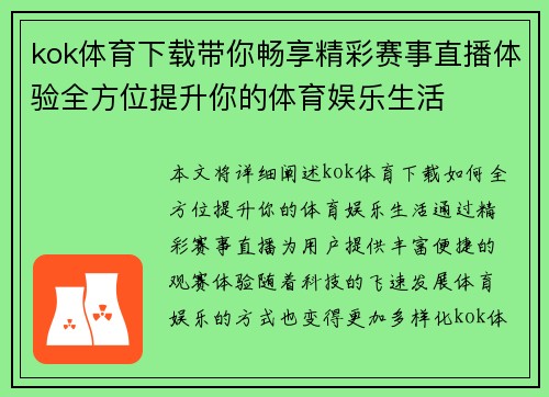 kok体育下载带你畅享精彩赛事直播体验全方位提升你的体育娱乐生活