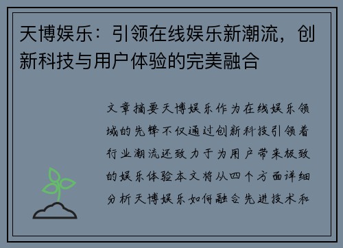 天博娱乐：引领在线娱乐新潮流，创新科技与用户体验的完美融合