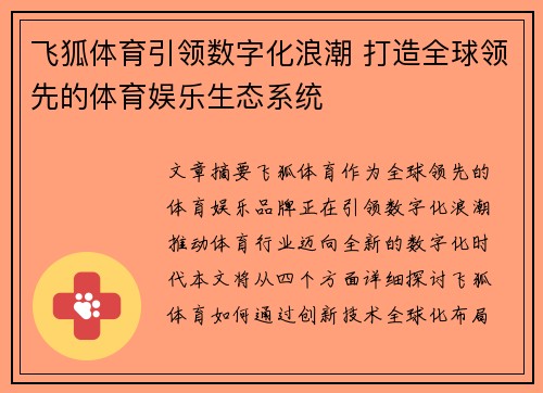 飞狐体育引领数字化浪潮 打造全球领先的体育娱乐生态系统