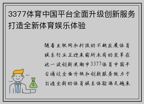 3377体育中国平台全面升级创新服务打造全新体育娱乐体验