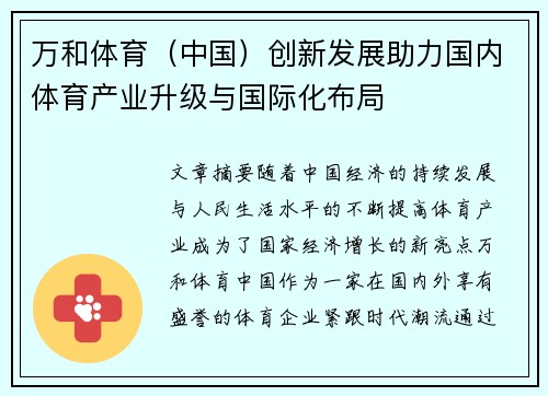 万和体育（中国）创新发展助力国内体育产业升级与国际化布局