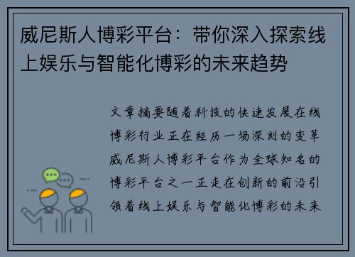 威尼斯人博彩平台：带你深入探索线上娱乐与智能化博彩的未来趋势