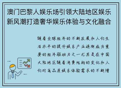 澳门巴黎人娱乐场引领大陆地区娱乐新风潮打造奢华娱乐体验与文化融合新篇章