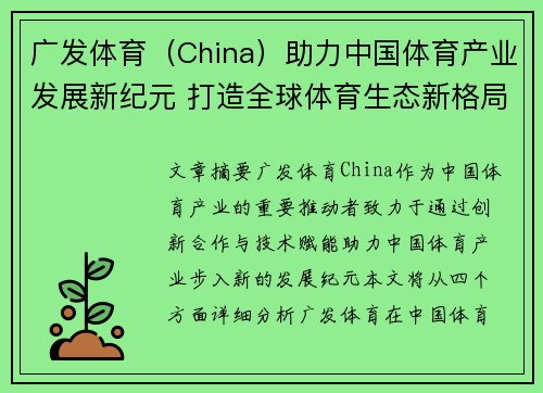 广发体育（China）助力中国体育产业发展新纪元 打造全球体育生态新格局