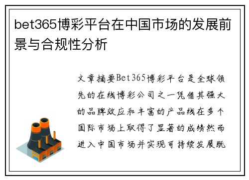 bet365博彩平台在中国市场的发展前景与合规性分析