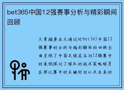 bet365中国12强赛事分析与精彩瞬间回顾