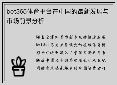 bet365体育平台在中国的最新发展与市场前景分析