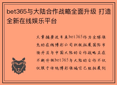 bet365与大陆合作战略全面升级 打造全新在线娱乐平台