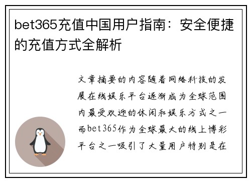bet365充值中国用户指南：安全便捷的充值方式全解析