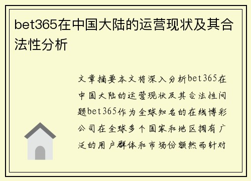 bet365在中国大陆的运营现状及其合法性分析