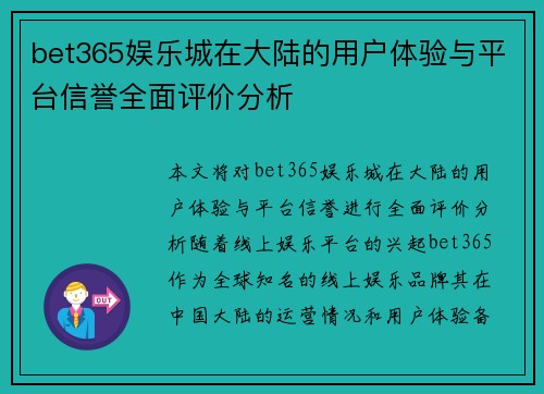 bet365娱乐城在大陆的用户体验与平台信誉全面评价分析