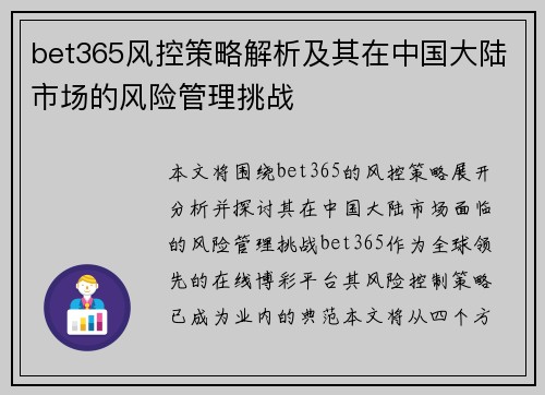 bet365风控策略解析及其在中国大陆市场的风险管理挑战