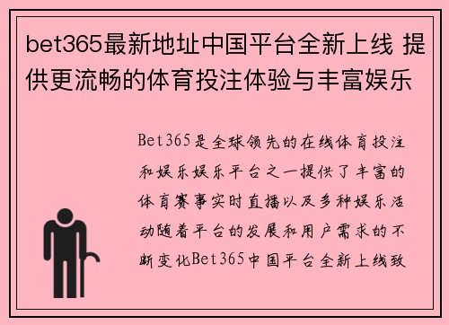 bet365最新地址中国平台全新上线 提供更流畅的体育投注体验与丰富娱乐内容