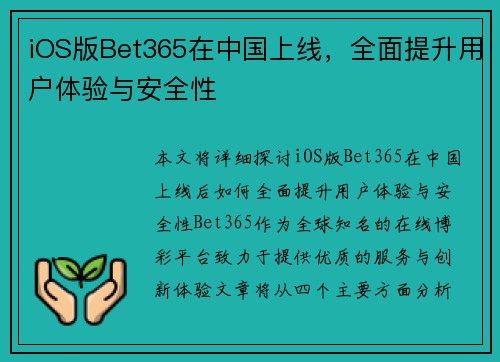 iOS版Bet365在中国上线，全面提升用户体验与安全性