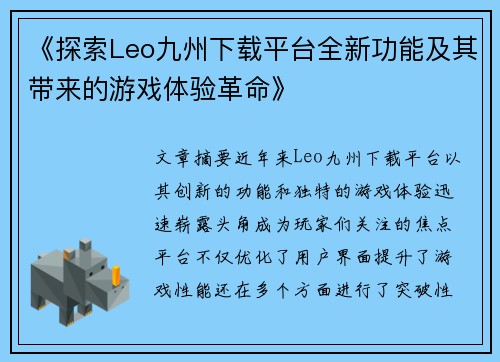 《探索Leo九州下载平台全新功能及其带来的游戏体验革命》