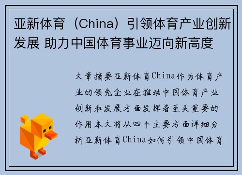亚新体育（China）引领体育产业创新发展 助力中国体育事业迈向新高度