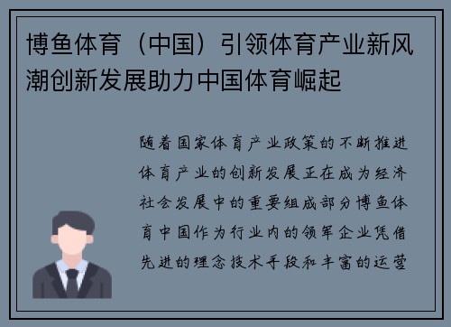 博鱼体育（中国）引领体育产业新风潮创新发展助力中国体育崛起