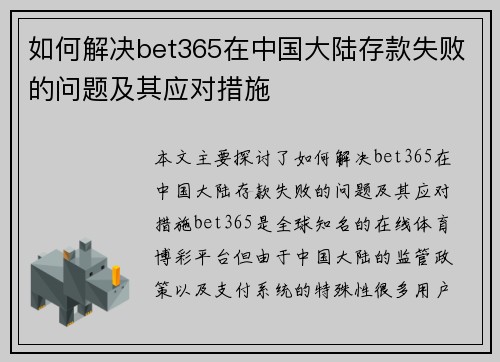 如何解决bet365在中国大陆存款失败的问题及其应对措施