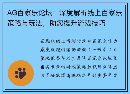 AG百家乐论坛：深度解析线上百家乐策略与玩法，助您提升游戏技巧