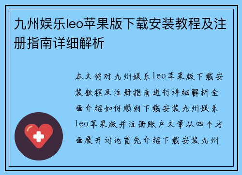 九州娱乐leo苹果版下载安装教程及注册指南详细解析