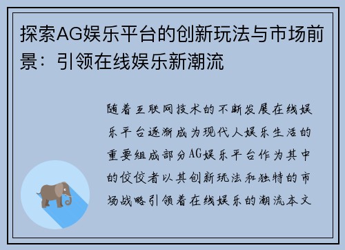 探索AG娱乐平台的创新玩法与市场前景：引领在线娱乐新潮流