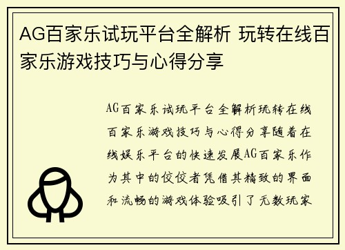 AG百家乐试玩平台全解析 玩转在线百家乐游戏技巧与心得分享