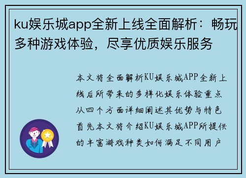 ku娱乐城app全新上线全面解析：畅玩多种游戏体验，尽享优质娱乐服务