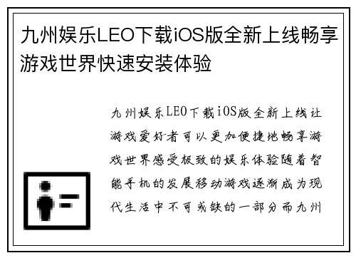 九州娱乐LEO下载iOS版全新上线畅享游戏世界快速安装体验