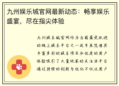九州娱乐城官网最新动态：畅享娱乐盛宴，尽在指尖体验