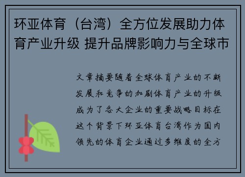 环亚体育（台湾）全方位发展助力体育产业升级 提升品牌影响力与全球市场竞争力
