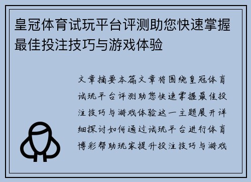 皇冠体育试玩平台评测助您快速掌握最佳投注技巧与游戏体验
