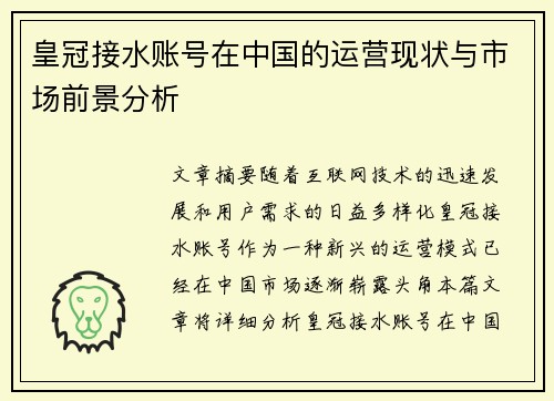 皇冠接水账号在中国的运营现状与市场前景分析