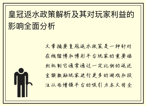 皇冠返水政策解析及其对玩家利益的影响全面分析