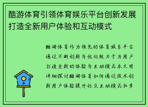 酷游体育引领体育娱乐平台创新发展打造全新用户体验和互动模式