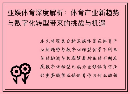 亚娱体育深度解析：体育产业新趋势与数字化转型带来的挑战与机遇