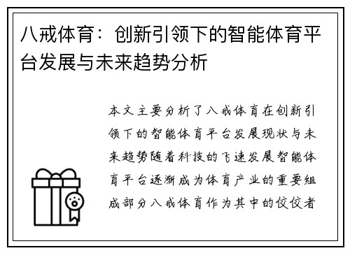八戒体育：创新引领下的智能体育平台发展与未来趋势分析