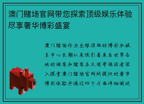 澳门赌场官网带您探索顶级娱乐体验尽享奢华博彩盛宴