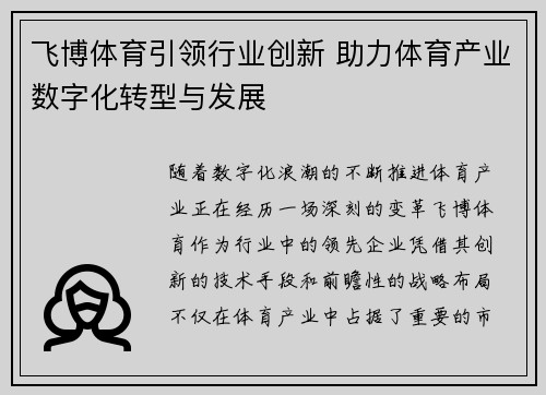 飞博体育引领行业创新 助力体育产业数字化转型与发展