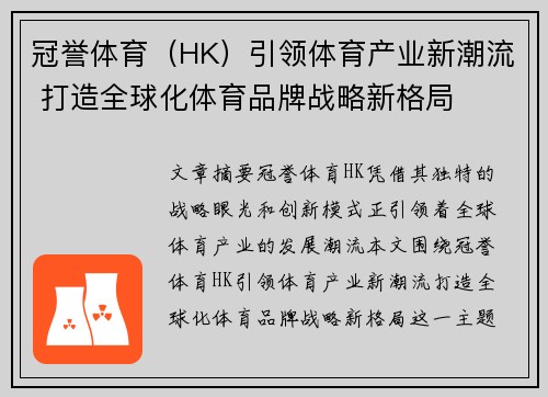 冠誉体育（HK）引领体育产业新潮流 打造全球化体育品牌战略新格局