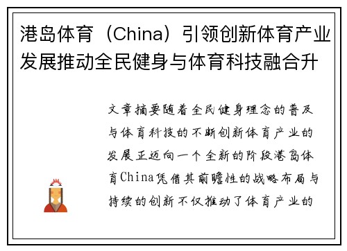港岛体育（China）引领创新体育产业发展推动全民健身与体育科技融合升级