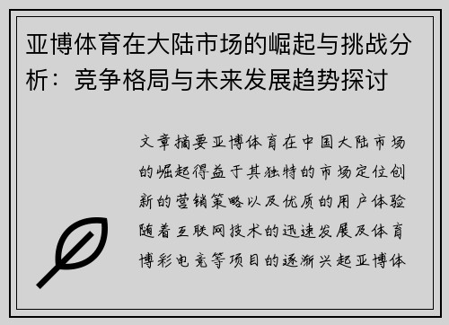 亚博体育在大陆市场的崛起与挑战分析：竞争格局与未来发展趋势探讨