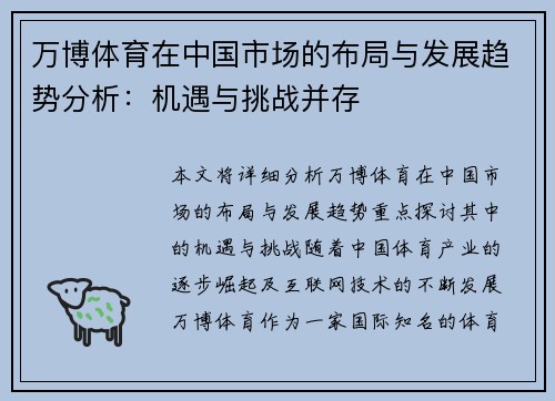万博体育在中国市场的布局与发展趋势分析：机遇与挑战并存
