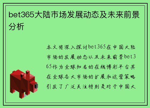 bet365大陆市场发展动态及未来前景分析