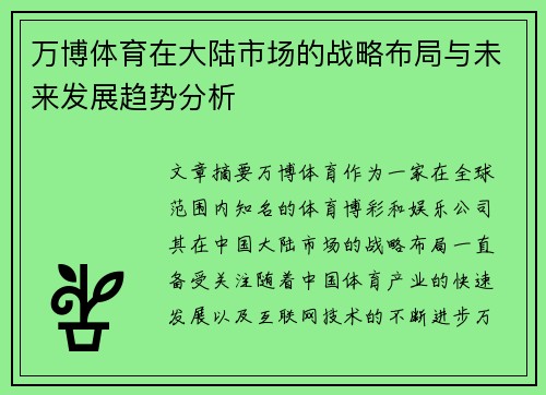 万博体育在大陆市场的战略布局与未来发展趋势分析