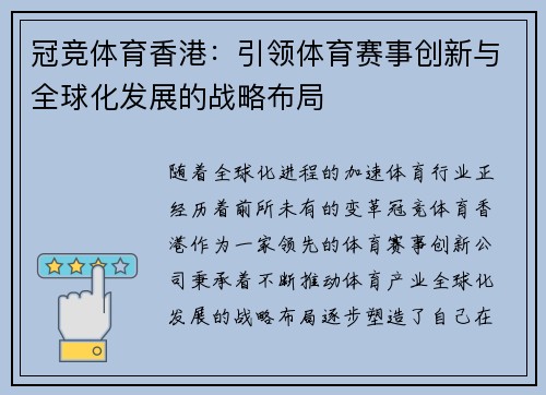 冠竞体育香港：引领体育赛事创新与全球化发展的战略布局